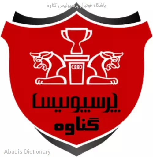 باشگاه فوتبال پرسپولیس گناوه